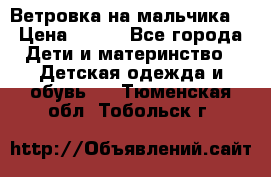 Ветровка на мальчика  › Цена ­ 500 - Все города Дети и материнство » Детская одежда и обувь   . Тюменская обл.,Тобольск г.